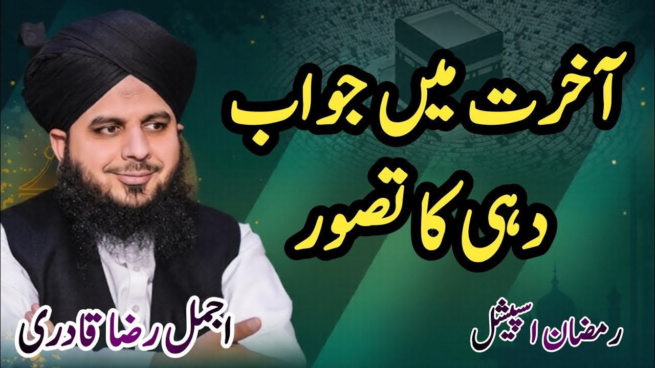 Akhirat Mein Jawab Dahi ka Tasawur | New byan 2026 by Muhammad ajmal Raza qadri | Ramzan special 
