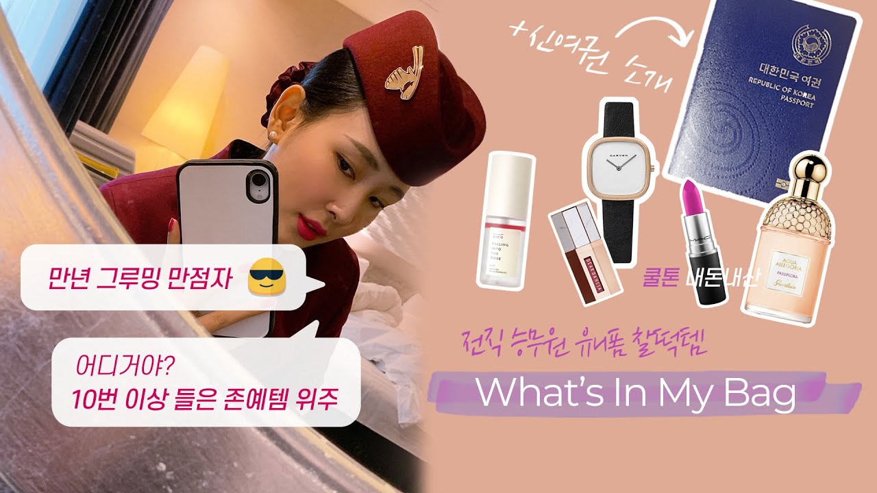 이게 어디거냐면 | Cabin Crew What's In My Bag