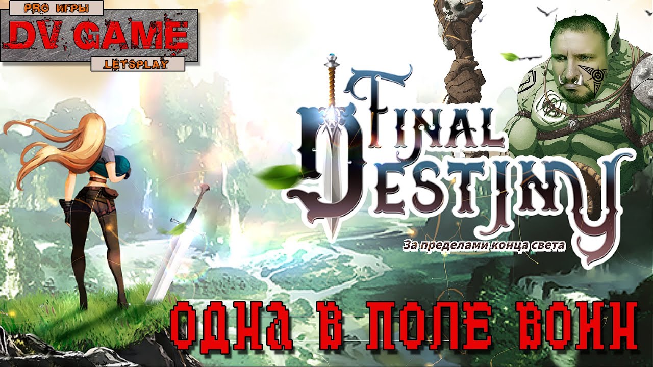 FINAL DESTINY ОБЗОР [ЗА ПРЕДЕЛАМИ КОНЦА СВЕТА] - ОДНА В ПОЛЕ ВОИН