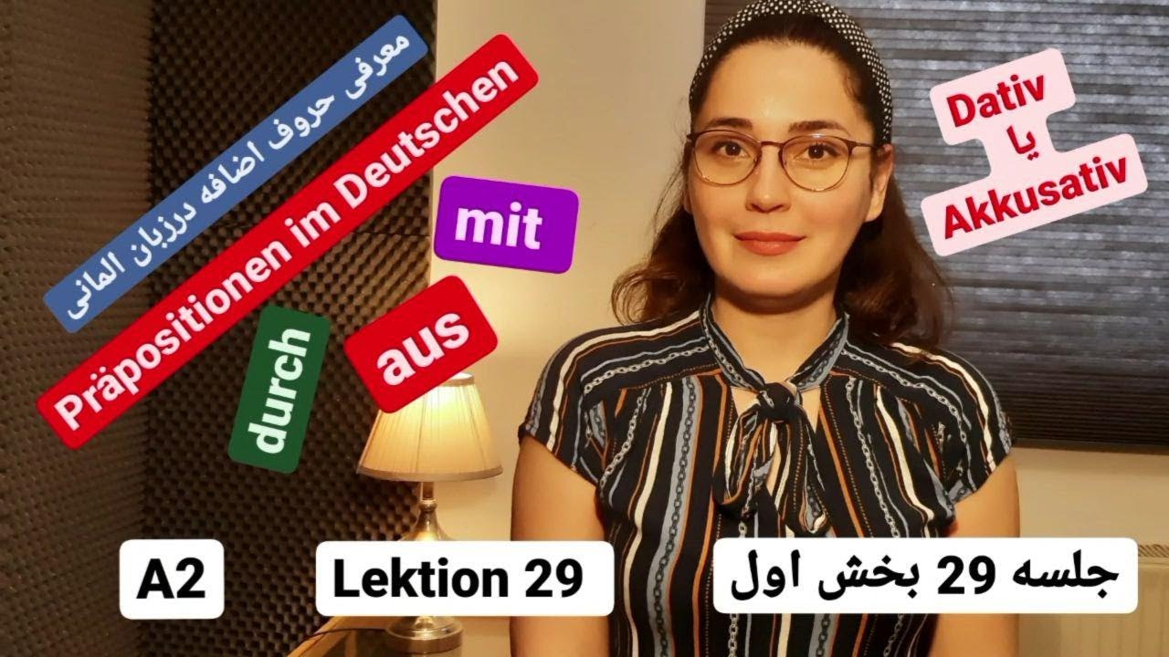 آموزش آلمانی جلسه 29 بیست و نهم ـ حروف اضافه در زبان آلمانی ـ انواع حروف اضافه داتیوی و آکوزاتیوی
