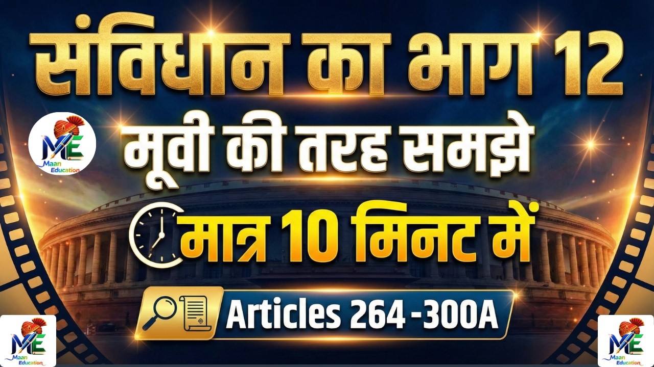 🎬संविधान का भाग 12 मात्र 10 मिनट में 🤯 | Indian Constitution Part 12 (Articles 264-300A) | Maan Sir