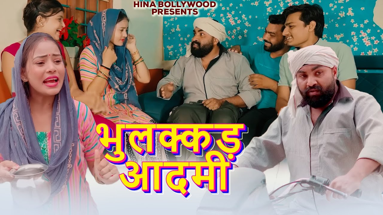 भुलक्कड़ आदमी Bhulakad Aadmi | Daljit | Jiya Khan New Harynavi Movie 2025 | New Dehati Movie