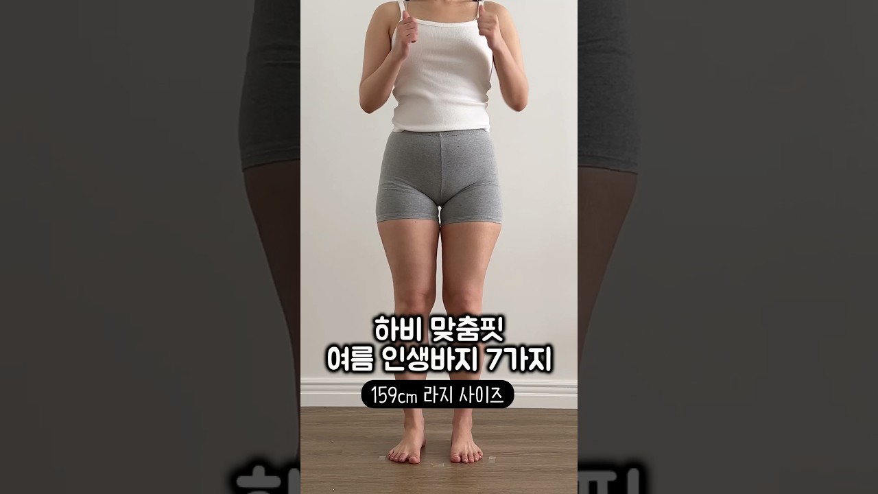 [159cm] 하비 여름 인생 바지 7가지 #하비 #여름룩북 #슬랙스