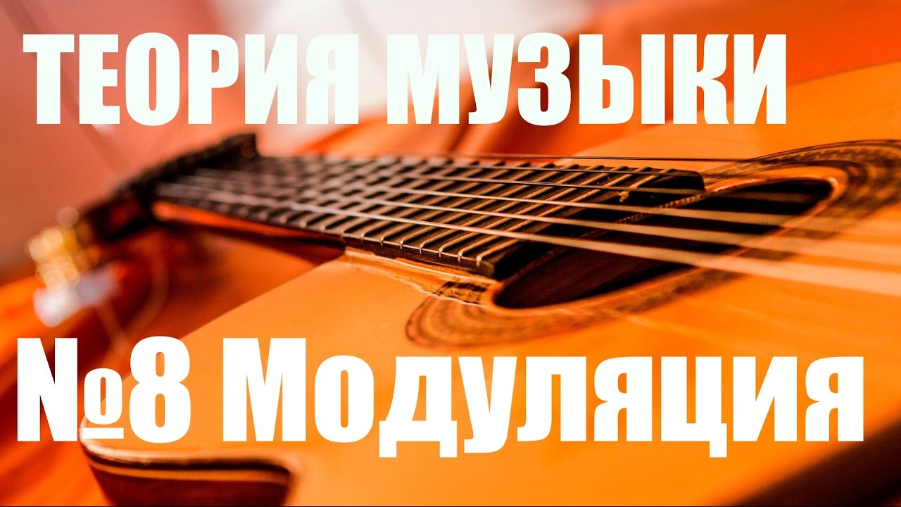 УРОКИ ИГРЫ НА ГИТАРЕ - МОДУЛЯЦИЯ, СМЕНА ТОНАЛЬНОСТИ ( ТЕОРИЯ  МУЗЫКИ 