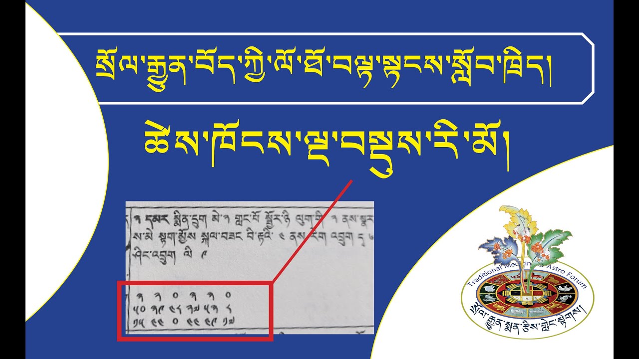 སྲོལ་རྒྱུན་བོད་ཀྱི་ལོ་ཐོ་བལྟ་སྟངས་སློབ་ཚན་བཅུ་བཞི། གཉིས་པ། ཚེས་ཁོངས་ལྔ་བསྡུས་རི་མོ།