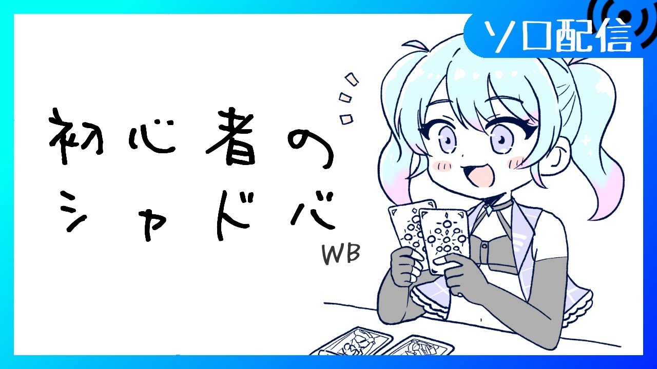【🔰シャドバWB】エンハンスロイヤル練習しながらランクマ潜っていくぞ！目指せグラマス！【Vtuber/愛生笑顔】