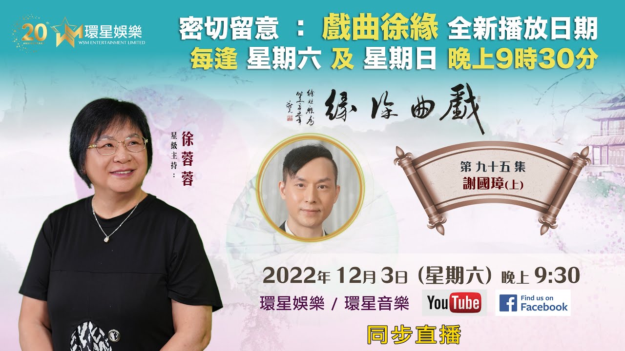 戲曲徐緣 | EP95 | 謝國璋專訪 (上)