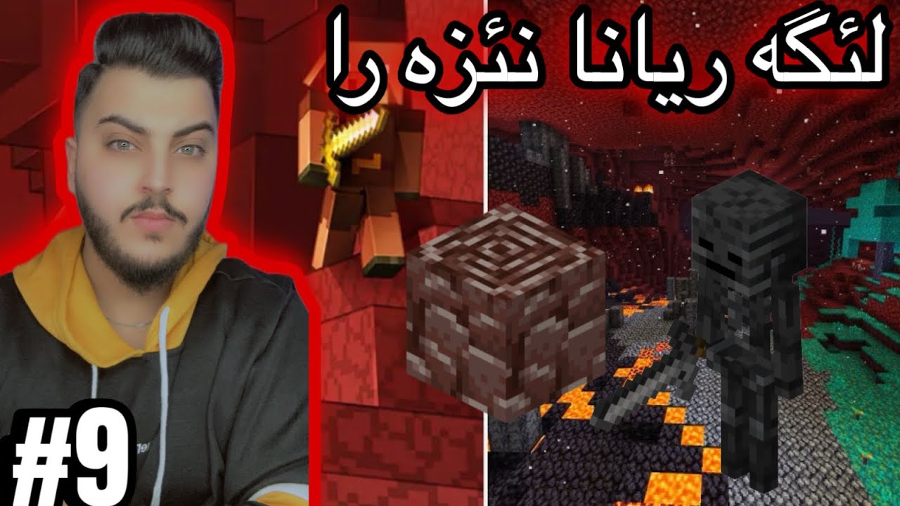 لئگه ريانا نئزه را #minecraft 