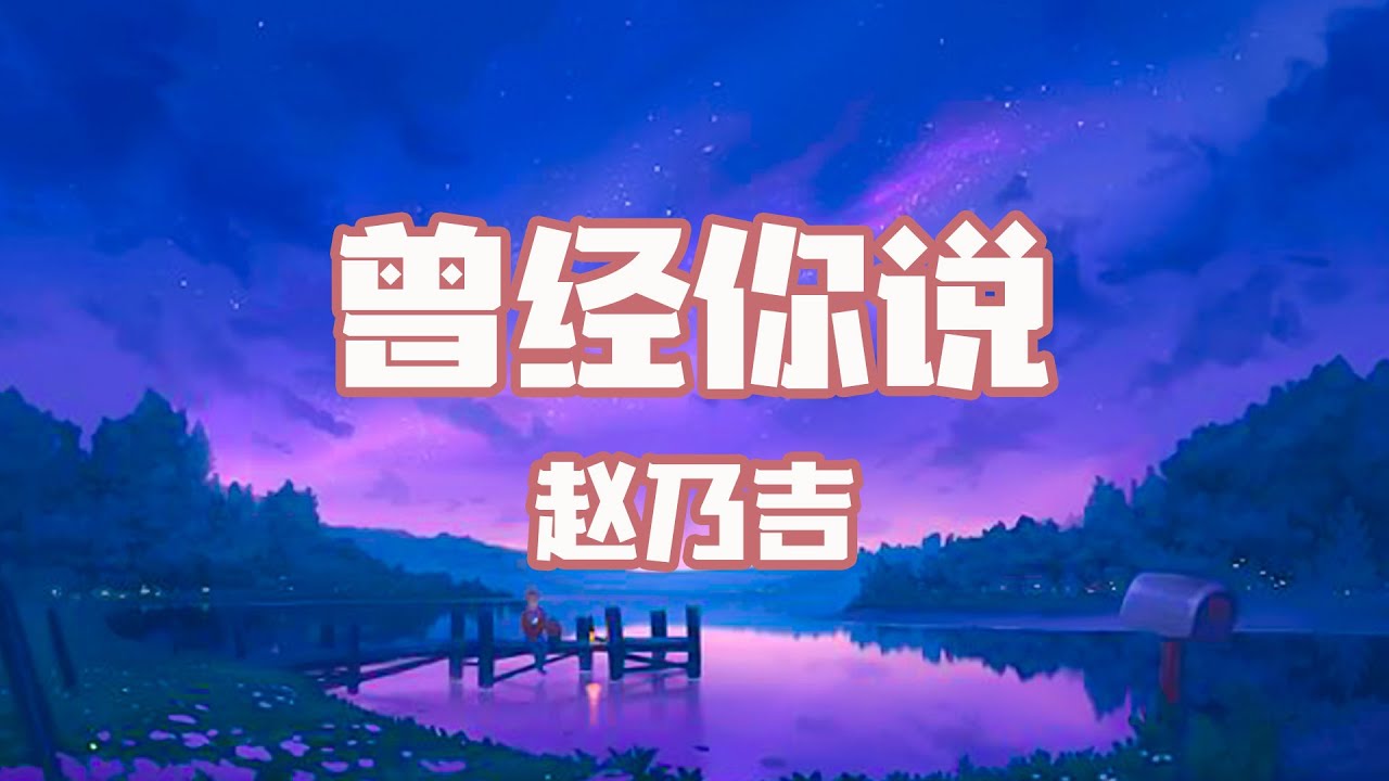 曾經你説 - 趙乃吉『你說看星空看日落不如看我的眼眸』【動態歌詞】