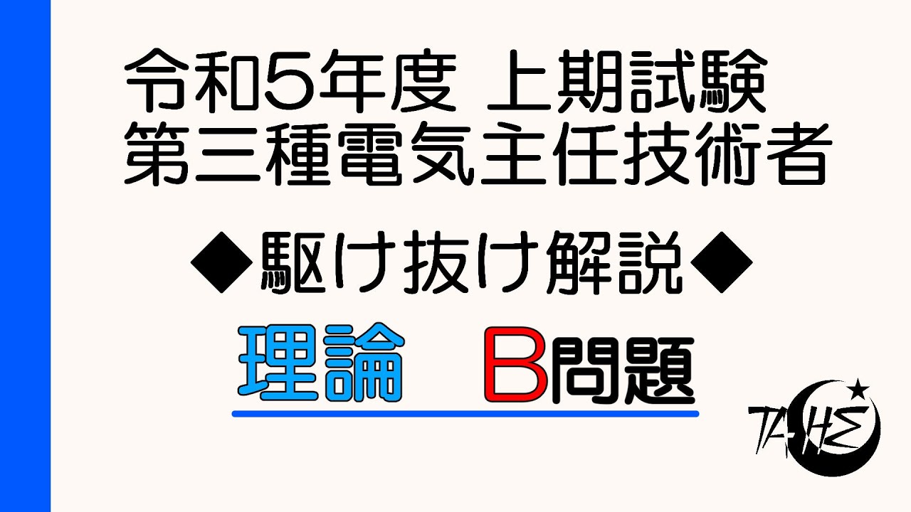 令和5年度 上期 電験三種 理論B問題（問15～問18） 駆け抜け解説！[詳しい解説もあります]