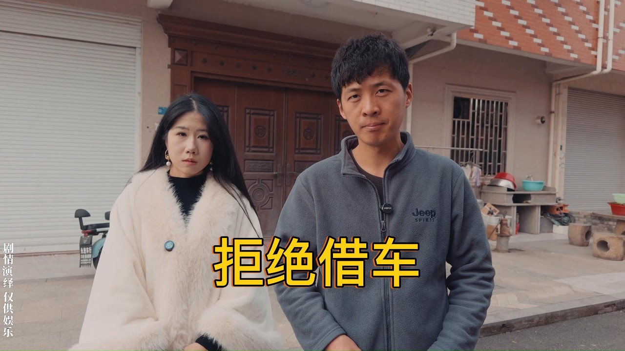 小舅子找姐夫借车，姐夫却想出拒绝奇招！