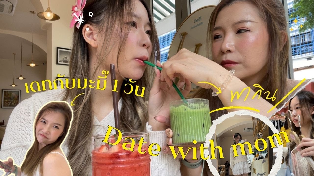 Vlog One Day with Mom ! 1 วันเต็มกับมาม๊า
