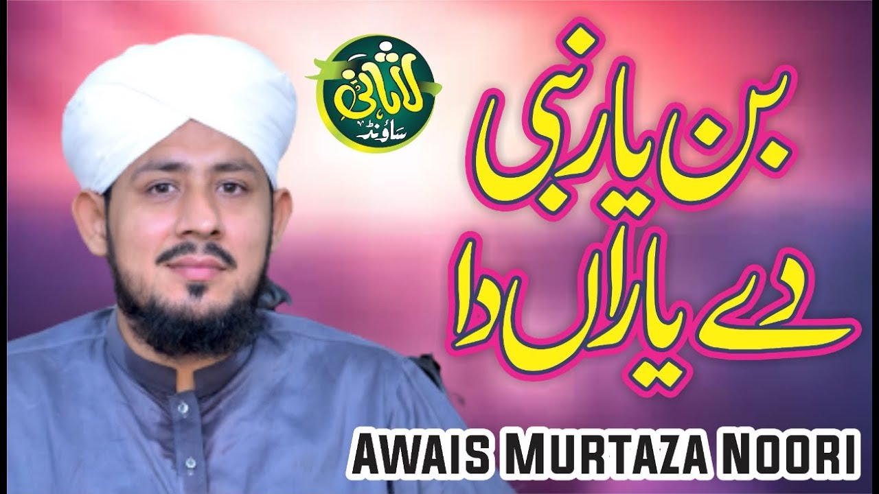 Ban Yar Nabi dy Yaran da || بن یار نبی دے یاراں دا || Allama Awais Murtaza Noori Sahib