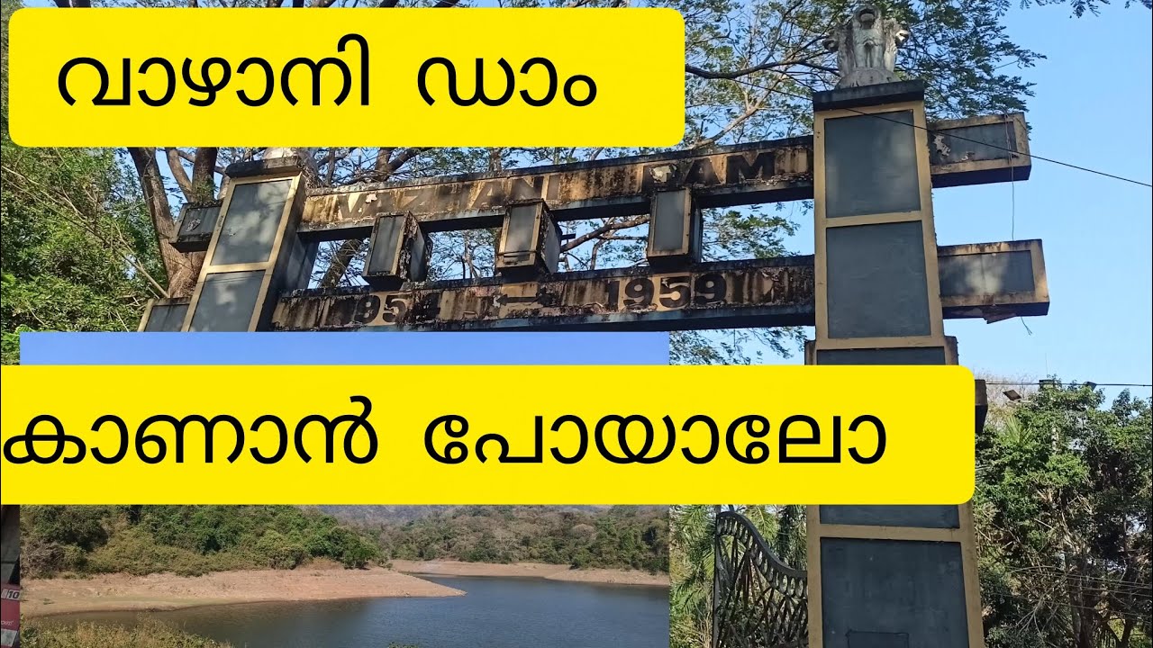 വാഴാനി ഡാം കാണാൻപോയാലോ 😍വാ ഴാനി ഡാം വടക്കാഞ്ചേരി 