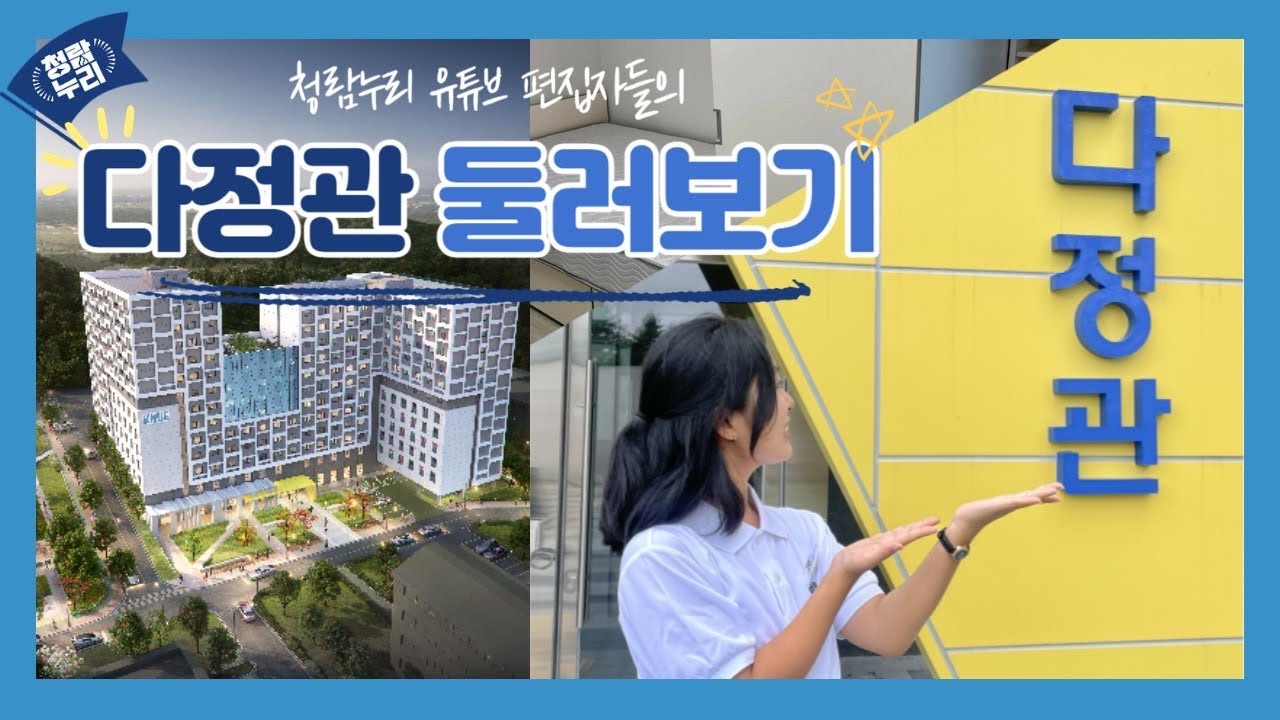한국교원대 기숙사 다정관 소개🏫 | 교원대 새내기 모여라!!🐥📢 | 효소작