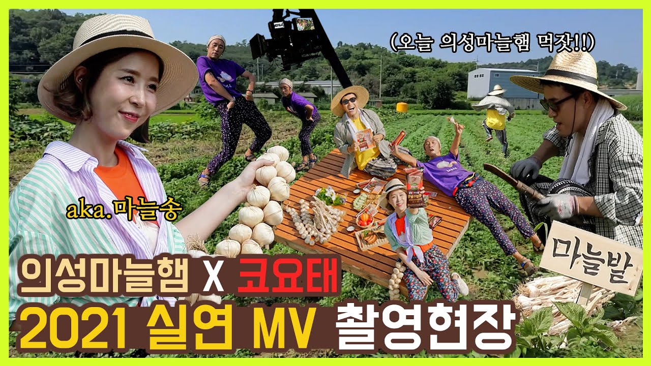 [의성마늘햄X코요태] 2021년 실연 MV 촬영 현장 대공개! [Eng Sub]
