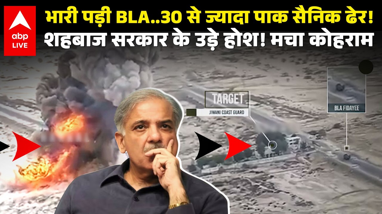 Pakistan Attacked: भारी पड़ी BLA..30 से ज्यादा पाक सैनिक ढेर! शहबाज सरकार के उड़े होश! मचा कोहराम