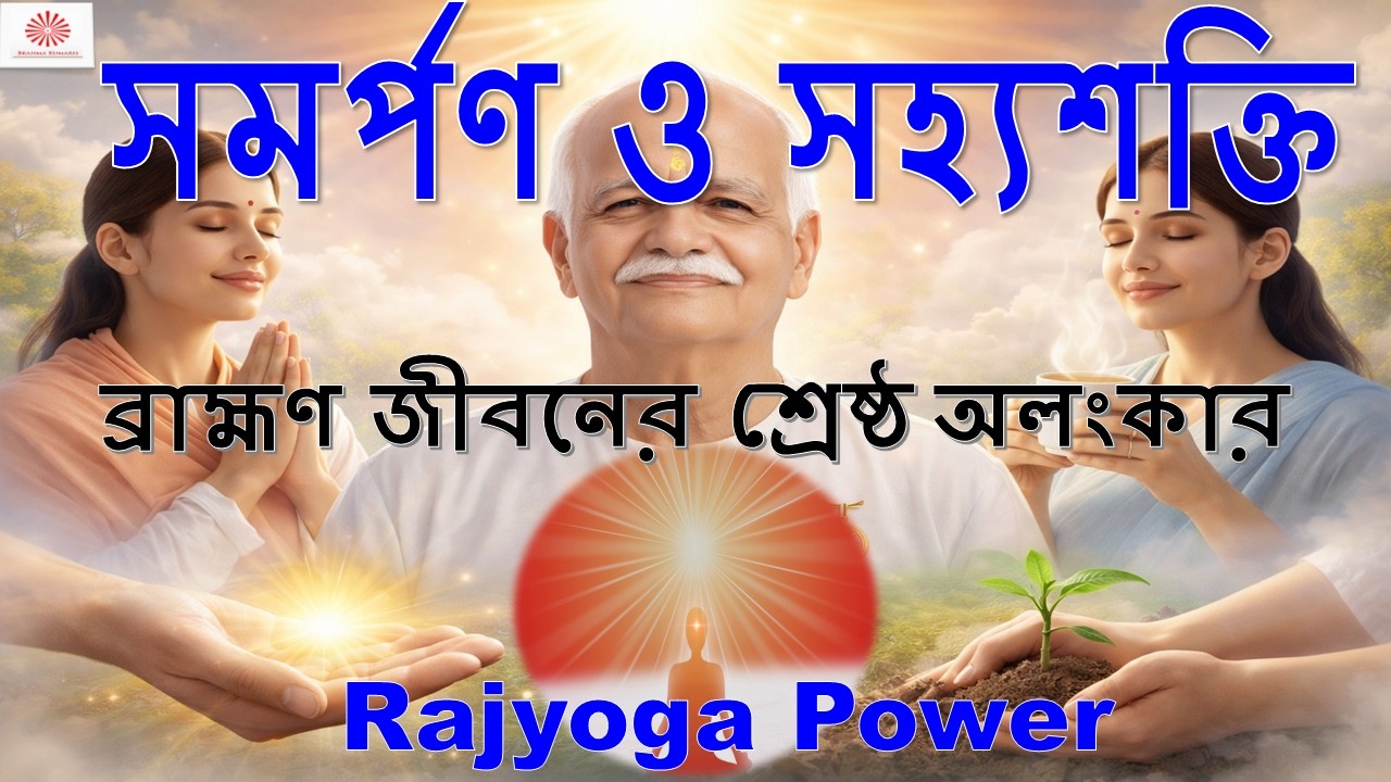 26- 02- 2026 সমর্পণ ও সহ্যশক্তির ফল ।। ব্রাহ্মণ জীবনের শ্রেষ্ট অলংকার