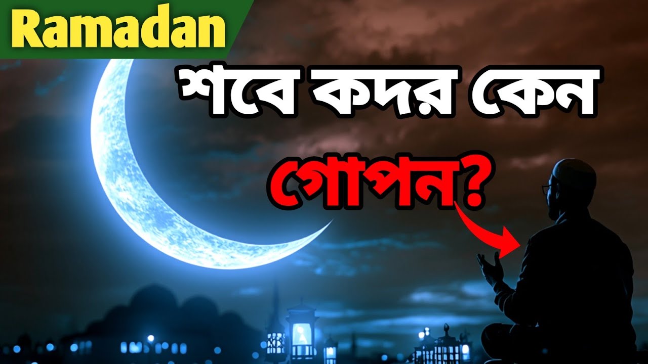 শবে কদর কেন গোপন রাখা হয়েছে? জানলে চমকে যাবেন! 🌙 |