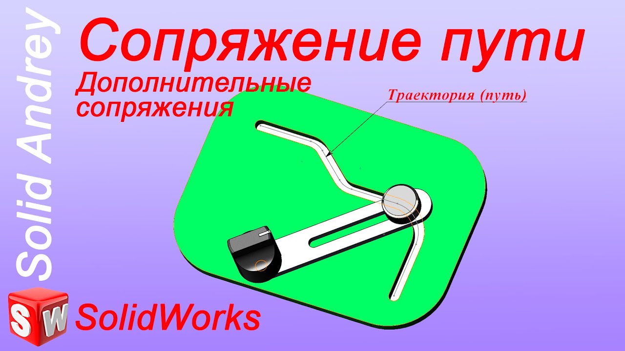 SolidWorks. Сопряжение пути. Дополнительные сопряжения