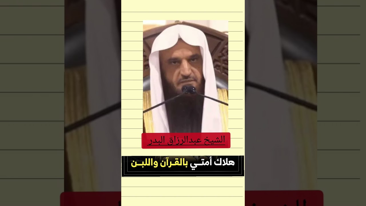 هلاك أمتي بالقرآن واللبن الشيخ عبدالرزاق البدر #اكسبلور #ترند #السعودية #مكة_المكرمة #الجزائر #اليمن