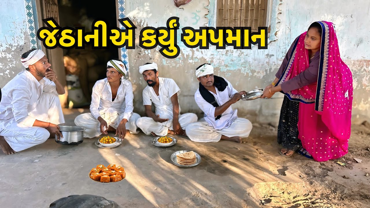 મહેમાન સામે મોટું અપમાન// Baira Ne Karyu Apmaan// ગુજરાતી કોમેડી વિડીયો// Gujarati Comedy video 2026