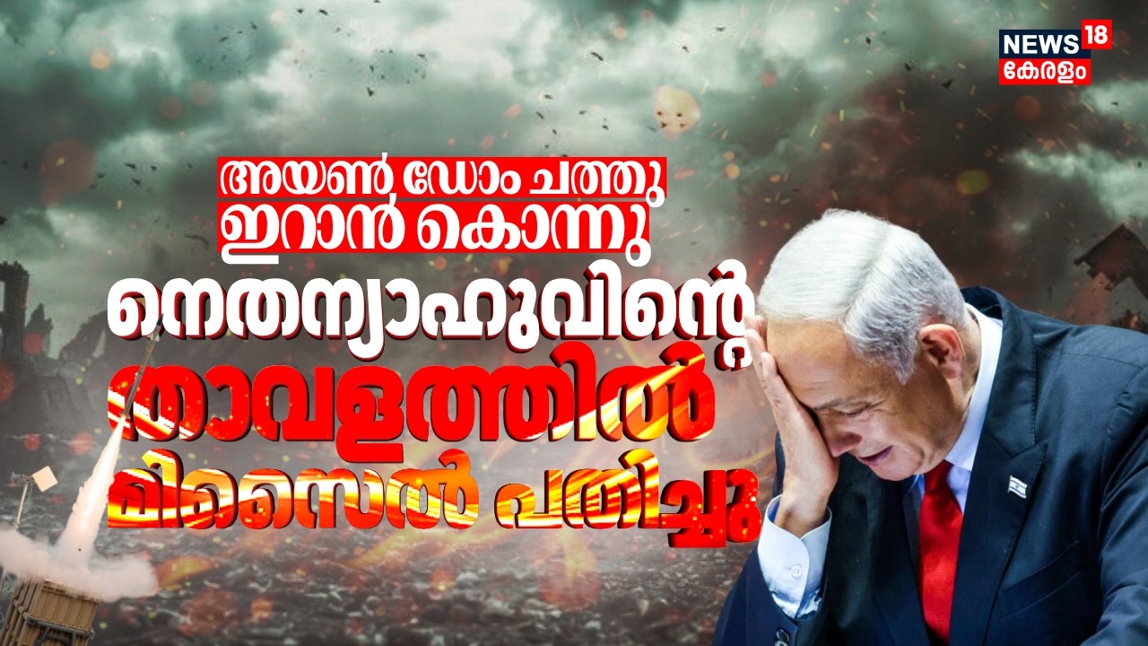 Iron Dome ചത്തു, ഇറാൻ കൊന്നു; Netanyahuൻ്റെ താവളത്തിൽ മിസൈൽ പതിച്ചു | Iran Israel War | US | N18G