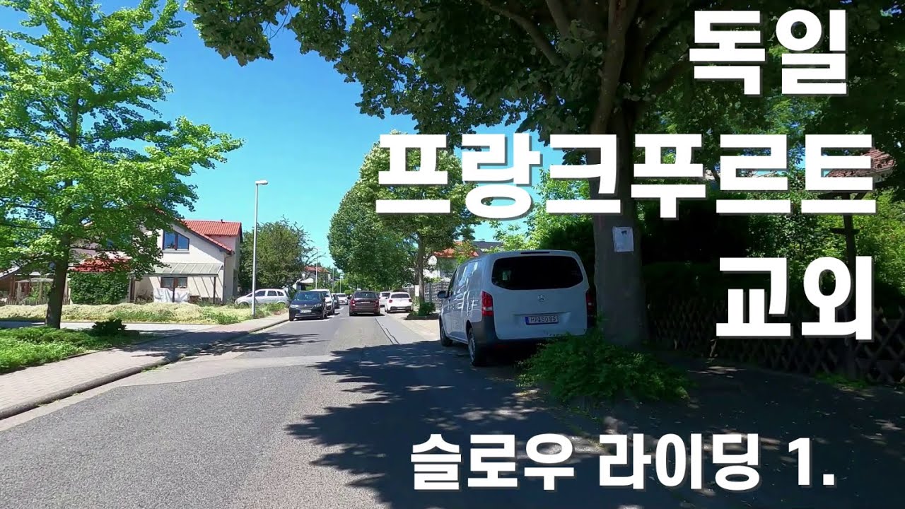[독일라이딩 01] 런닝머신용 영상. 프랑크푸르트 근교 리더박. 슬로우 라이딩.