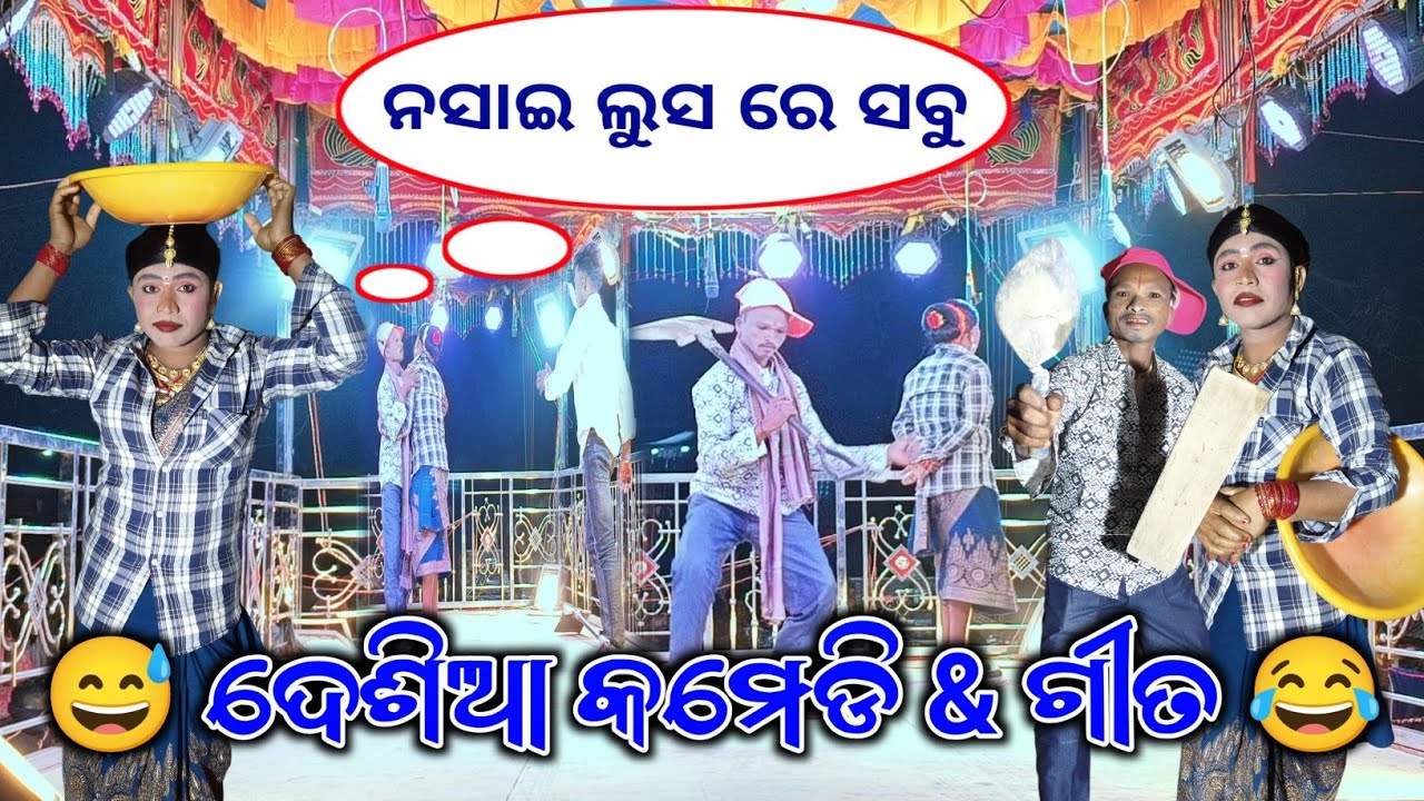 Koraputia Desia Comedy & Song || ନସାଇ ଲୁସ ରେ ସବୁ 😂 || Damo Guru || Butiguda Natak Comedy Video ||