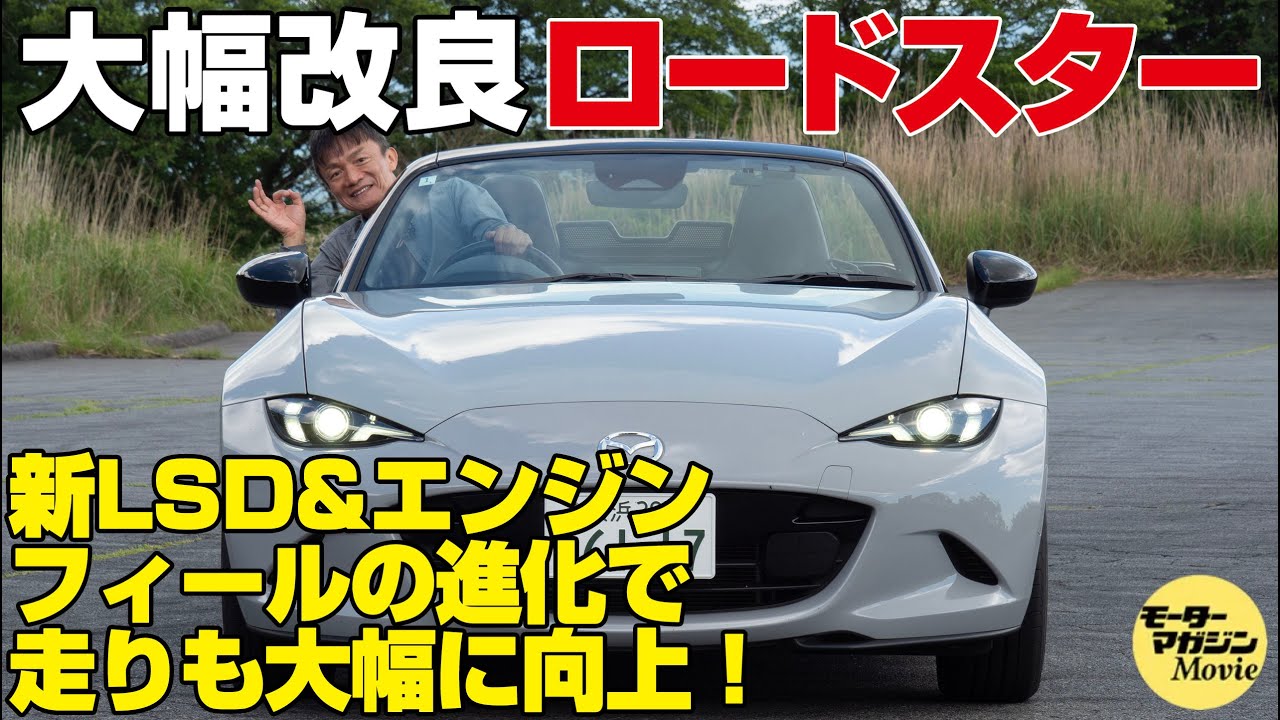 【試乗】大幅改良ロードスター 見た目はそのままに、走りが大幅に向上！