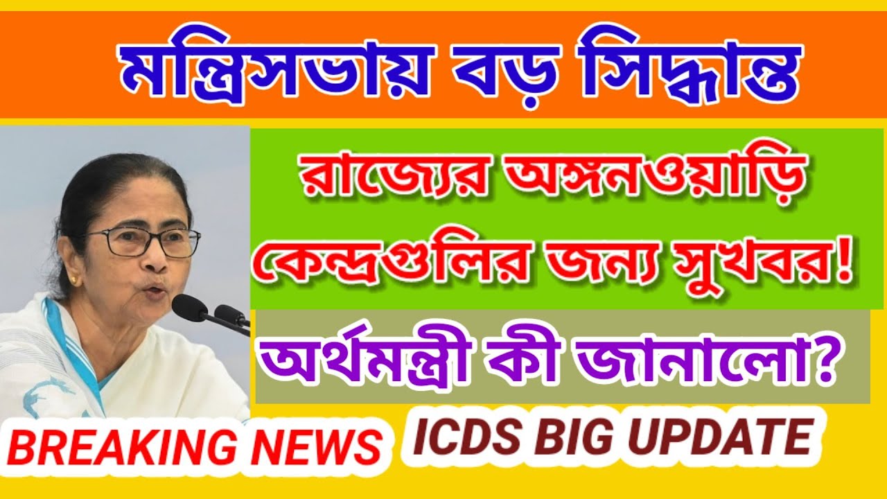 Big news for ICDS workers! Cabinet allocates crores of taka | ADB Funded Project #icds
