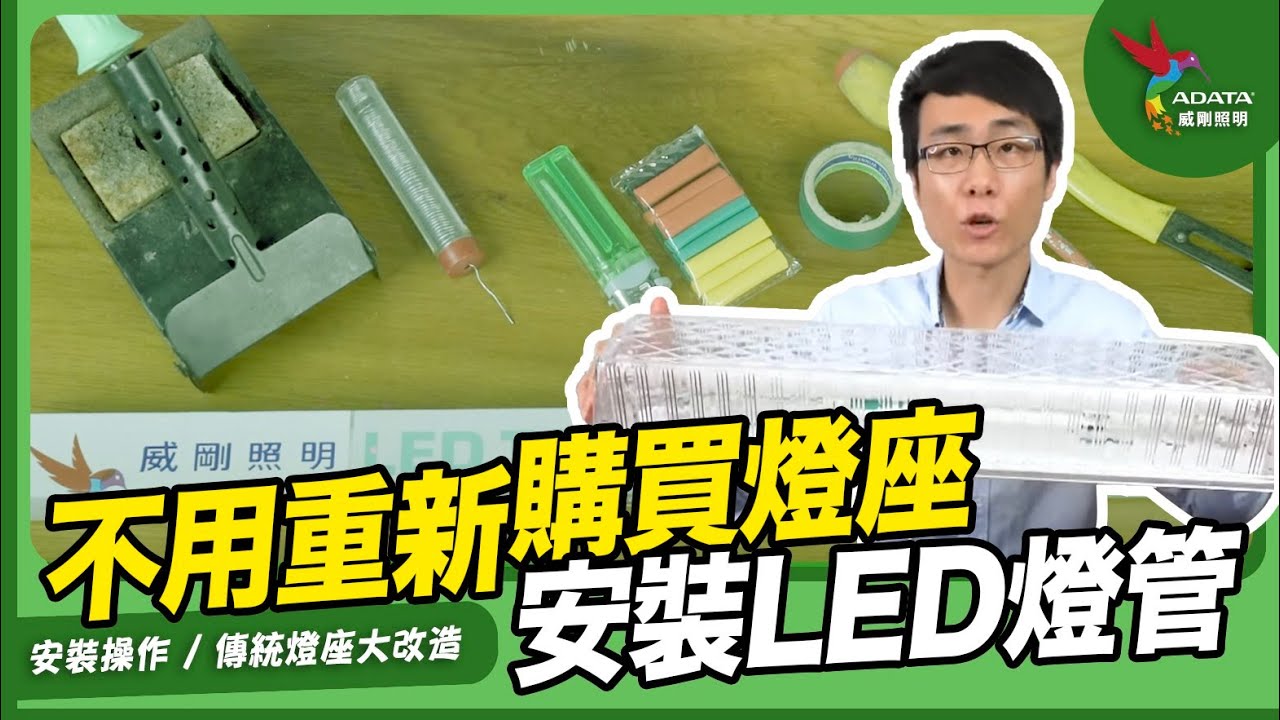 傳統燈座大改造！！不用重新購買燈座也能安裝LED燈管！｜威剛照明