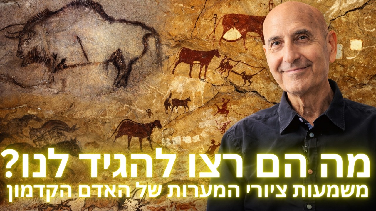 מה הם רצו להגיד לנו? משמעות ציורי המערות של האדם הקדמון עם ד״ר יגאל בן-נון