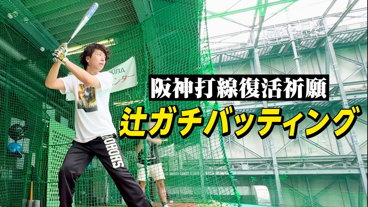 阪神ファンの辻、バッティングセンターに挑戦