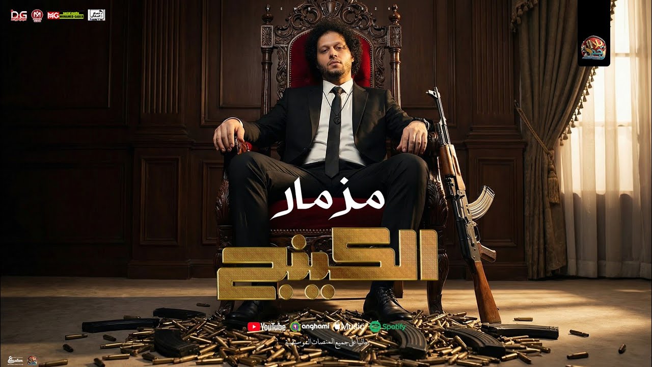 مزمار الكينج الجديد 2026 | صانع البهجة محمد عبد السلام |