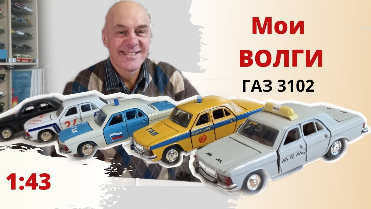 Автомобиль ВОЛГА ГАЗ 3102. СРАВНЕНИЕ по годам. Модели автомобилей в масштабе 1:43