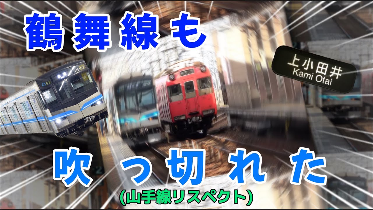 鶴 舞 線 も 吹 っ 切 れ た【山手線リスペクト】
