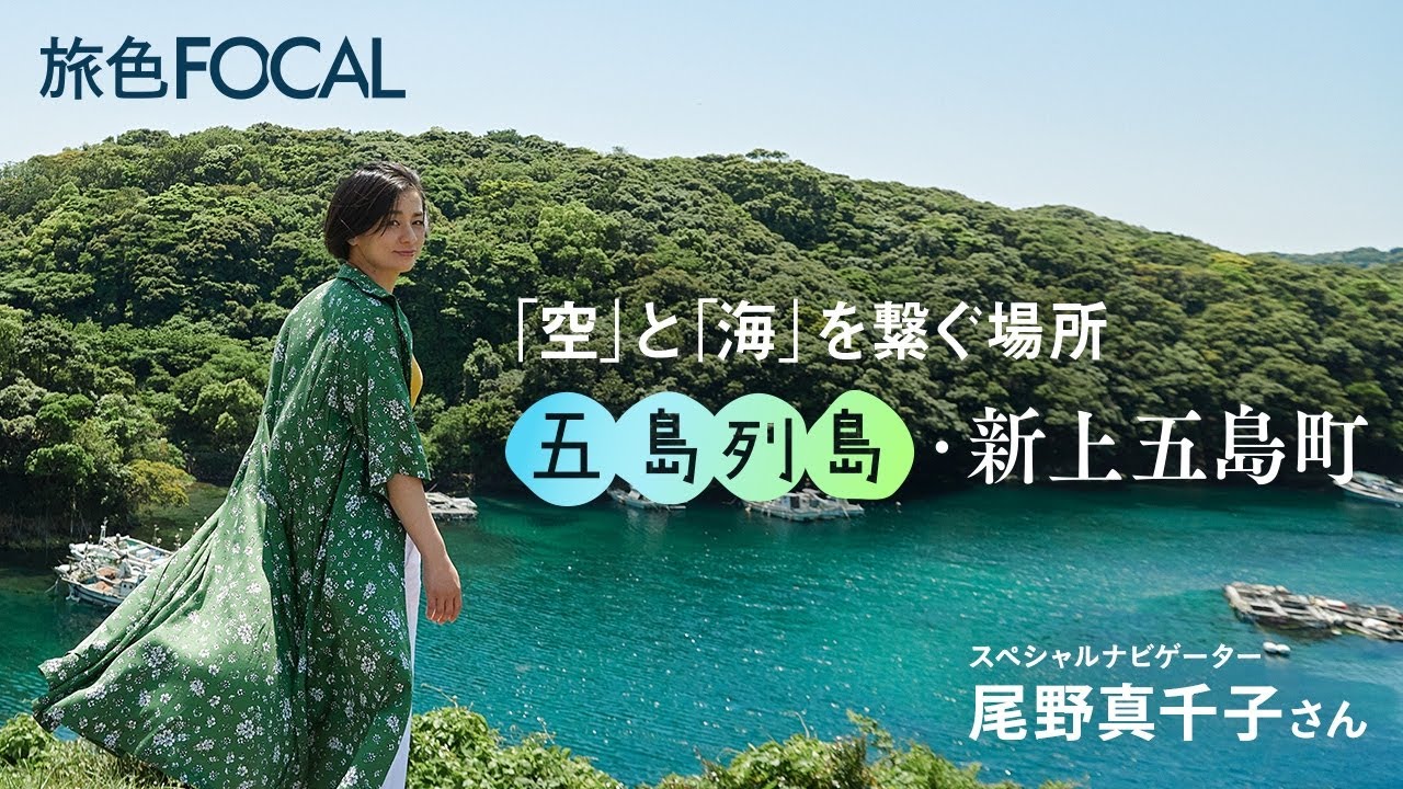 尾野真千子｜「空」と「海」を繋ぐ場所 五島列島・新上五島町【旅色Movie】