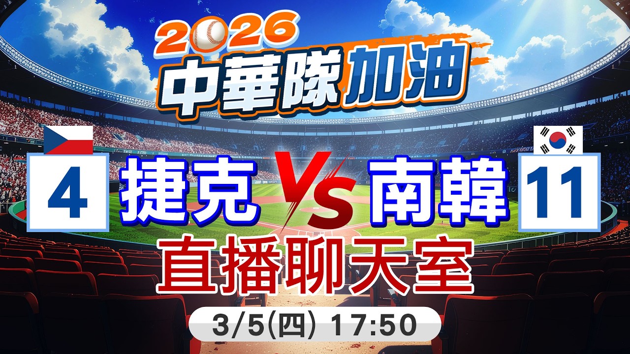 【中天直播#LIVE】 WBC南韓隊首戰對捷克 陷