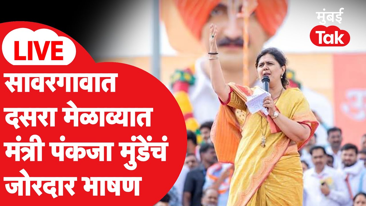 Pankaja Munde Dasra Melava LIVE: धनंजय मुंडे पोहचले, सावरगावात पंकजांचा दसरा मेळावा | Laxman Hake
