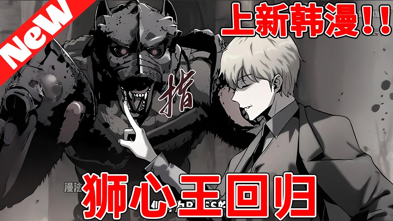 💥最新韩漫《狮心王回归》1~13合集砍殺半獸人、劈擊哥布林、殺戮邪惡異教徒團體、擊敗無數惡魔君主，在異世界狩獵這些惡種足足300年的萊昂突然回到了地球，但他並非獨自歸來，而是帶了這個回來..#qqhm