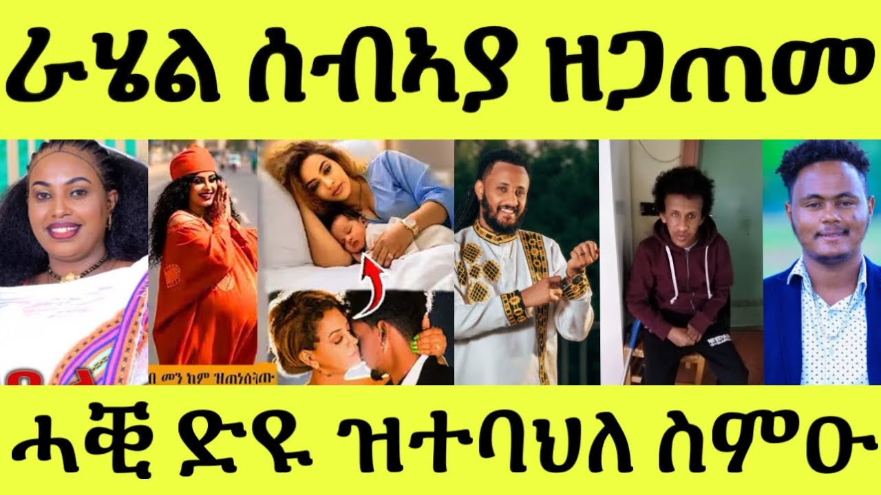 ዘይንሰምዖ የብልናን/ ንዓይነ ስዉር ዘታልሉ/ ስነጥበባዊት ራሄል ሓዳር ዘጋጠመ/ ነውራማት ዩቱበራት ዓገብ 