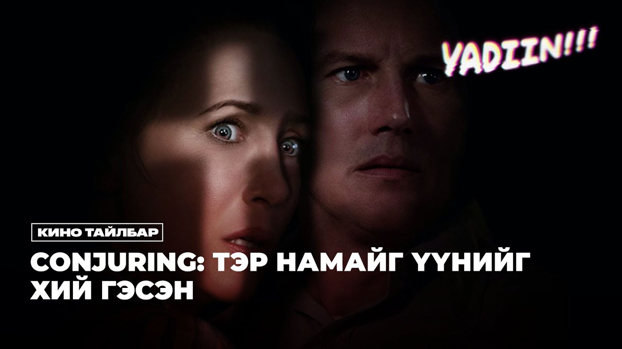 CONJURING: ТЭР НАМАЙГ ҮҮНИЙГ ХИЙ ГЭСЭН