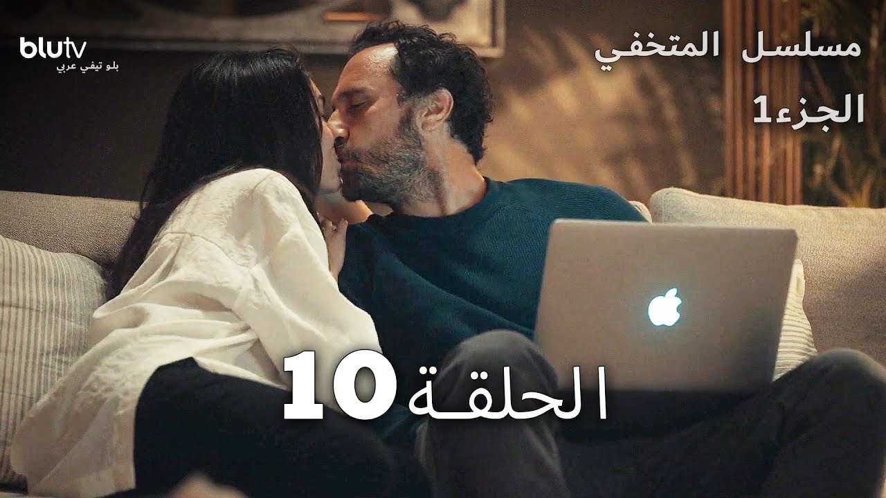 الحلقة 10 | مسلسل المتخفي - Saklı | الجزء الأول