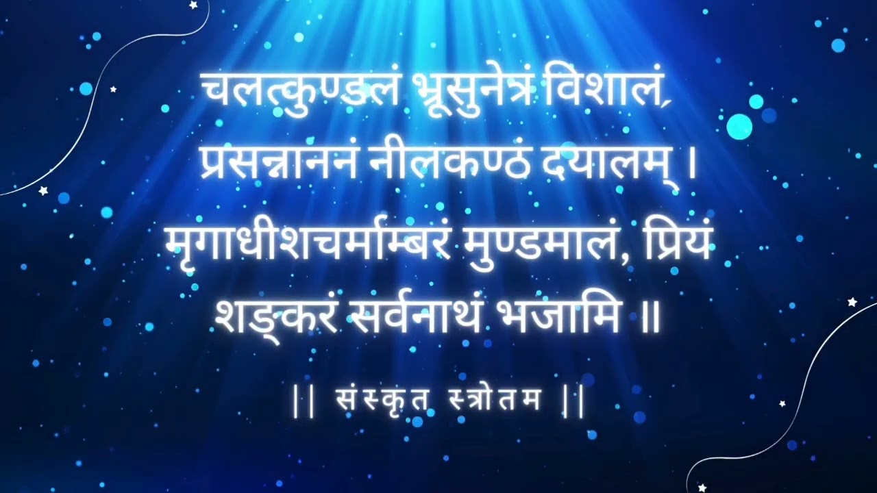 Namami Shami Shan Nirvan Rupam Stotram | नमामि शमीशं निर्वाण रूपम् - शिव स्त्रोतम - जय भोले शंकर 