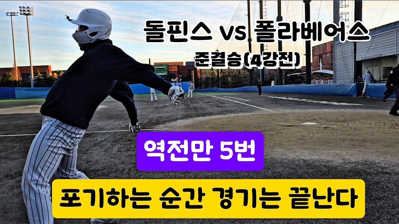 하이라이트)이겨야 결승 간다 mj돌핀스vs폴라베어스 4강전 #준결승전 #kbo #불꽃야구 #4강전 #사회인야구 #준플레이오프 #야구여왕