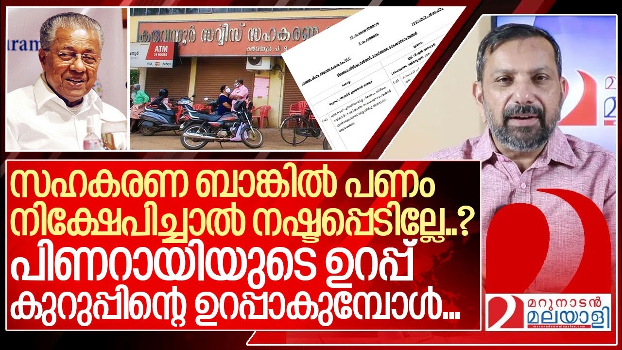 സഹകരണ ബാങ്കിൽ പണം ഇടും മുൻപ് ഇത് അറിയുക ...I About co operative banks in kerala