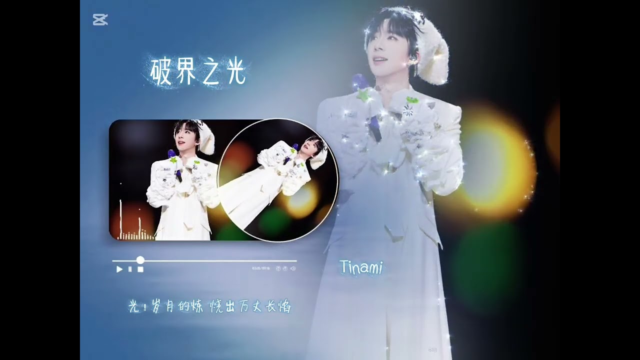 #音樂却用作品为盾 把每一步走得稳如磐把粉丝的陪伴 当成最暖的肩没有天生光环 只有死磕到底的执念舞台上的光鲜 是千万次摔打的淬炼灯牌汇成星海 是双向奔赴的甜敢闯敢拼 演秒罄的狂 是听众最真的加冕