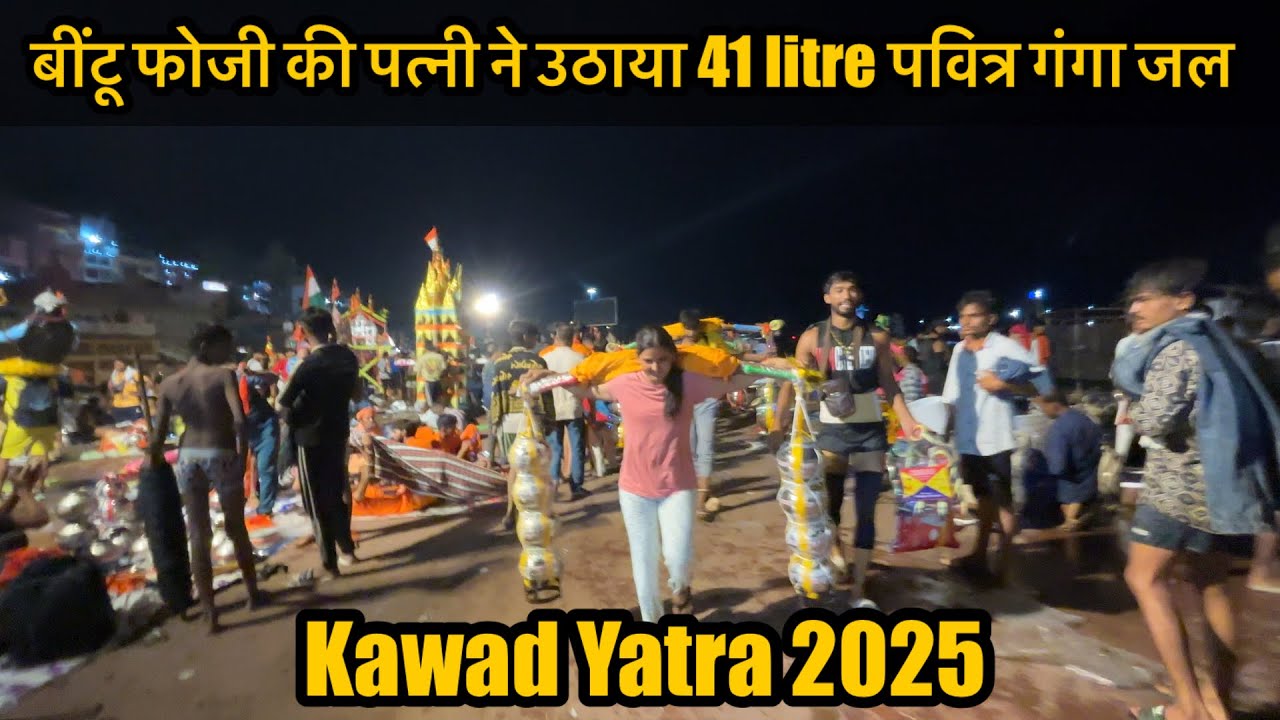 बींटू फोजी फिटनेस की पत्नी ने उठाया 41 litre पवित्र गंगा जल || Kawad Yatra 2025