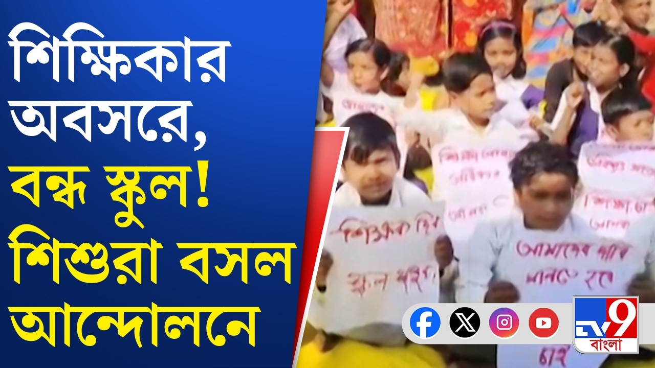 Bankura School Problem: স্কুল খুলতে হবে, জবাব চাইতে আন্দোলনে খুদে পড়ুয়ারা | TV9 Bangla